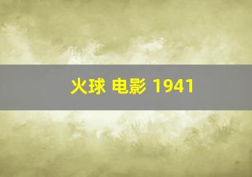 火球 电影 1941